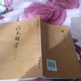 说文解字：附音序、笔画检字