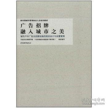 广告招牌融入城市之美 城市户外广告及招牌设施的规划设计与设置管理