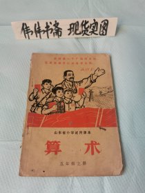 老课本~山东省小学试用课本算术（五年级上册）缺页处理