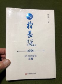 校长说(55位名校长文集)(全新塑封)