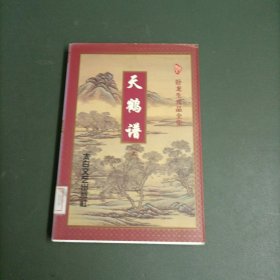 天鹤谱（上）