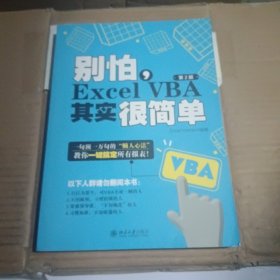 别怕，Excel VBA其实很简单（第2版）