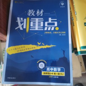 教材划重点高中 数学 选择性必修第一册RJA人教A