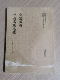 文震孟书叶向高墓志铭(黄檗文库·黄檗古籍文献整理)