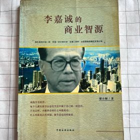 李嘉诚的商业智源