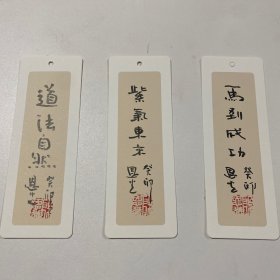 殷恩光书签，三张，每张尺寸（14*5）cm，货号：B180