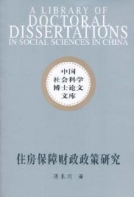 住房保障财政政策研究