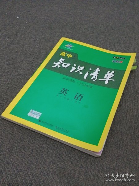 曲一线科学备考·高中知识清单：英语（第1次修订）（2014版）