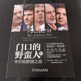 门口的野蛮人IV：华尔街群狼之战