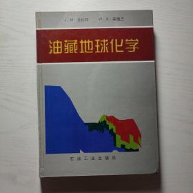 油藏地球化学