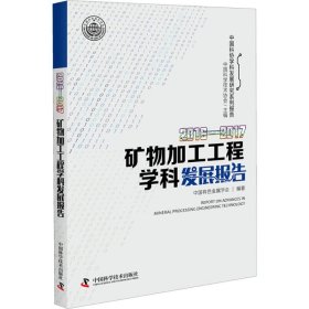 【正版书籍】矿物加工工程学科发展报告