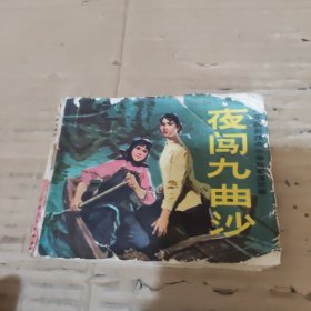 夜闯九曲沙。