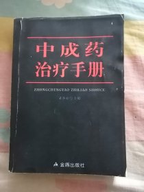 中成药治疗手册