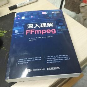 深入理解FFmpeg   刘岐  赵军  杜金房  赵文杰  宋韶颖 著  武爱敏  审校  全体作者亲笔签名本  审校亲笔签名本  2023年一版一印  人民邮电出版社