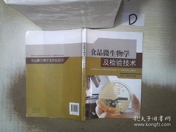 食品微生物学及检验技术