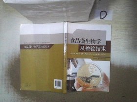 食品微生物学及检验技术