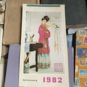 挂历：恭贺新年1982红楼梦人物画全13张（34*19cm） 北京市文化用品公司