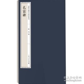孔宙碑 东武王氏本 嘉树堂藏善本碑帖丛刊 上海人民出版社