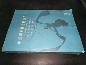 中国舞蹈图书总书目（1907-2010）中国历史上的舞蹈资源的挖掘、整理、保护与开发研究（第二册）