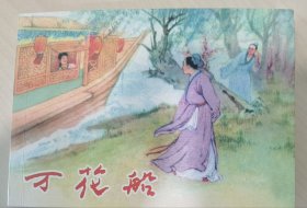 万花船 中国古典文学故事(2收藏本)散本