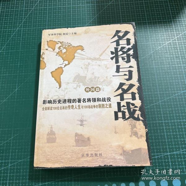 名将与名战（外国篇）：影响历史进程的著名将领和战役