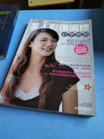 美人影像编修必学绝招