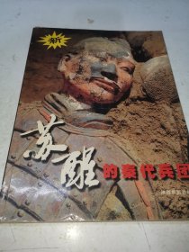 苏醒的秦代兵团（签名本）