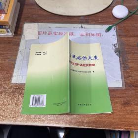 为了民族的未来：关爱女孩行动宣传提纲，