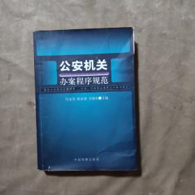 公安机关办案程序规范：解读公安机关办理刑事行政行政复议案件三个程序规定