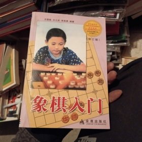 象棋入门