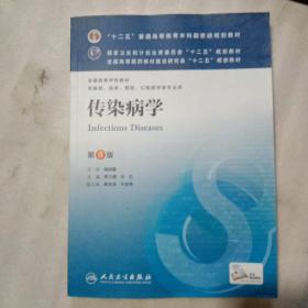 传染病学(第8版) 李兰娟、任红/本科临床/十二五普通高等教育本科国家级规划教材