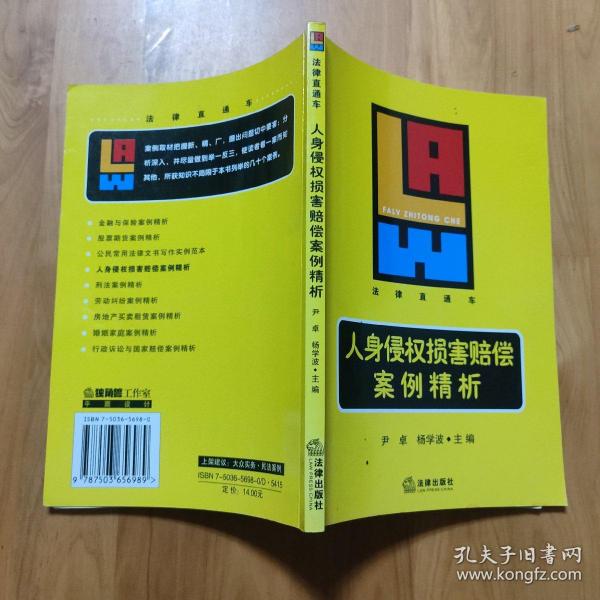 人身侵权损害赔偿案例精析——法律直通车