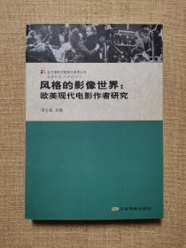 电影创作及理论译丛 风格的影像世界：欧美现代电影作者研究