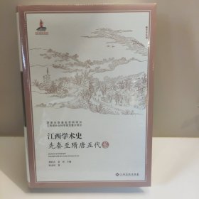 江西学术史 先秦至隋唐五代卷