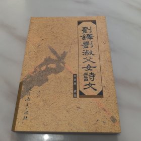 刘铎刘淑父女诗文