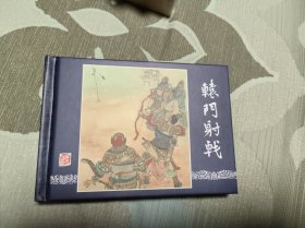 连环画 三国演义之十 辕门射戟 小精装