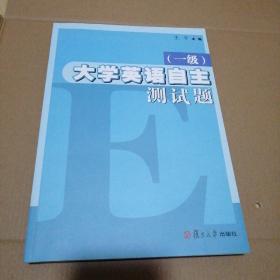 大学英语自主测试题(一级)