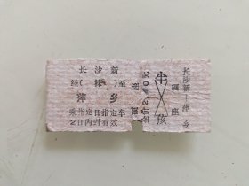 火车票硬座：长沙新经（株）至萍乡