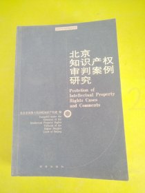 北京知识产权审判案例研究