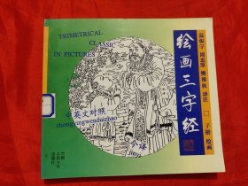 绘画三字经:中英对照 【24开】