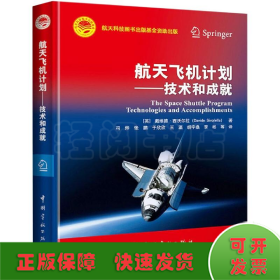 航天飞机计划——技术和成就