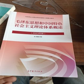 毛泽东思想和中国特色社会主义理论体系概论（2023年版）(无笔记，封面稍有水印)