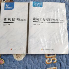 建筑结构（第2版）、建筑工程管理（第2版）、（2册合售）。