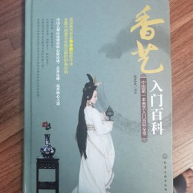 香艺入门百科