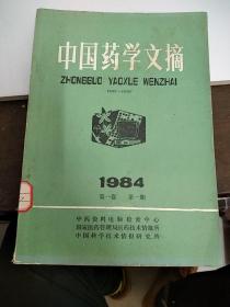 中国药学文摘1984年第一卷第一期