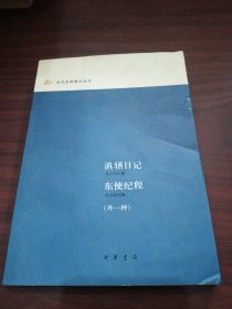 滇輶日记 东使纪程：近代史料笔记丛刊