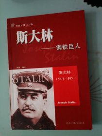 斯大林一一钢铁巨人