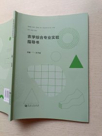 农学综合专业实验指导书 王子成 河南大学出版社