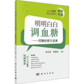 明明白白调血糖——控糖必修九堂课 内科 纪立农,安凌王 编