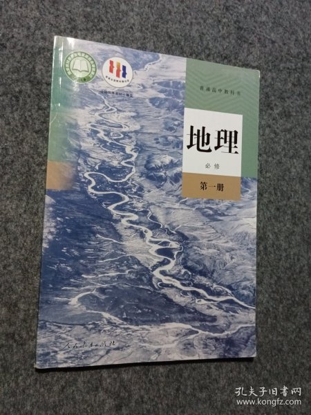 普通高中教科书地理必修第一册